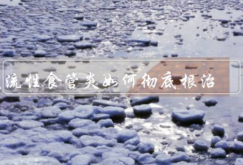反流性食管炎如何彻底根治