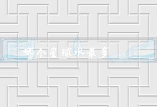 哪个星球水最多，木卫三储水约为地球26.5倍(体积仅有地球7%)