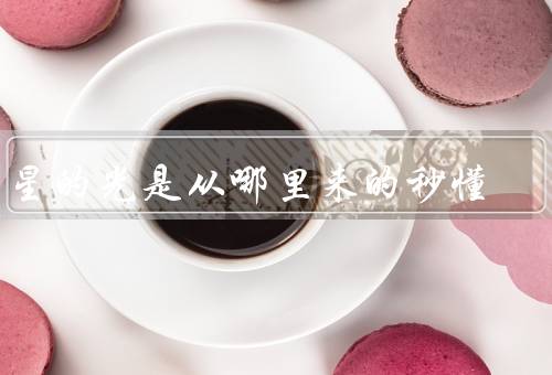 星星的光是从哪里来的秒懂