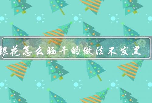 金银花怎么晒干的做法不发黑