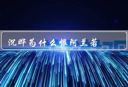 沉晔为什么恨阿兰若