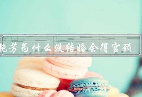 梅艳芳为什么没结婚会得宫颈，有癌症病史和错过时间优质