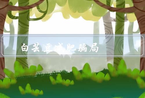 白芸豆减肥骗局