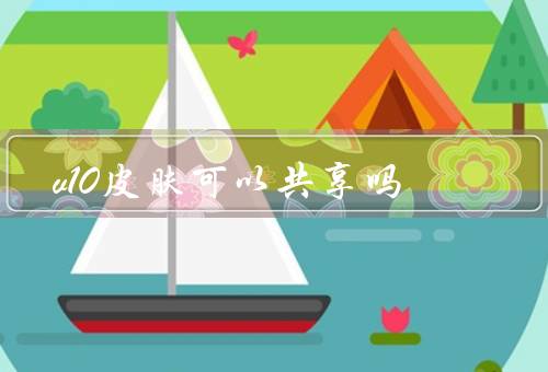 v10皮肤可以共享吗