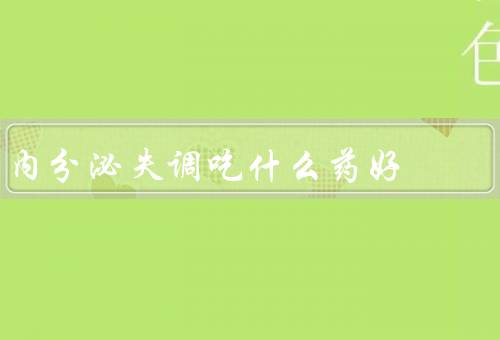 内分泌失调吃什么药好