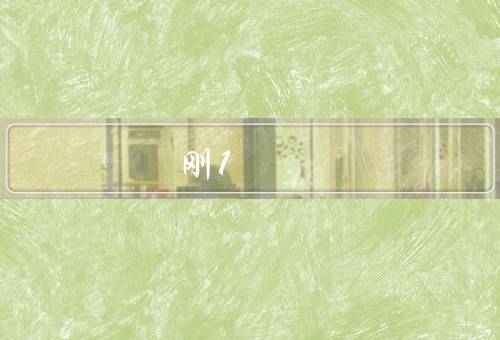刚1-7天的征兆
