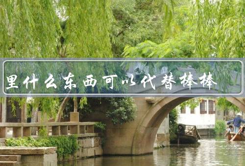 家里什么东西可以代替棒棒