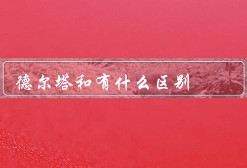 德尔塔和有什么区别