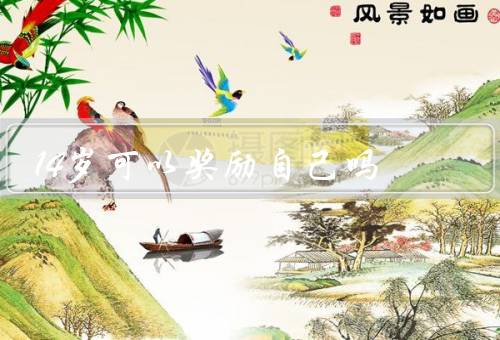 14岁可以奖励自己吗