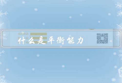 什么是平衡能力