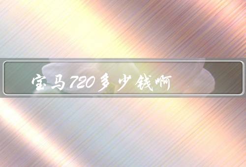 宝马720多少钱啊