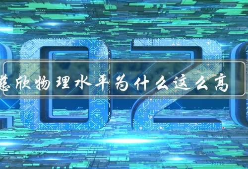刘慈欣物理水平为什么这么高