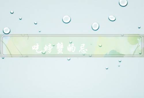 吃螃蟹的忌