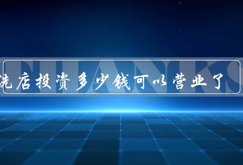 干洗店投资多少钱可以营业了