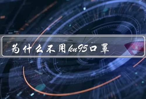 为什么不用kn95口罩