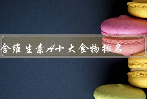 含维生素A十大食物排名