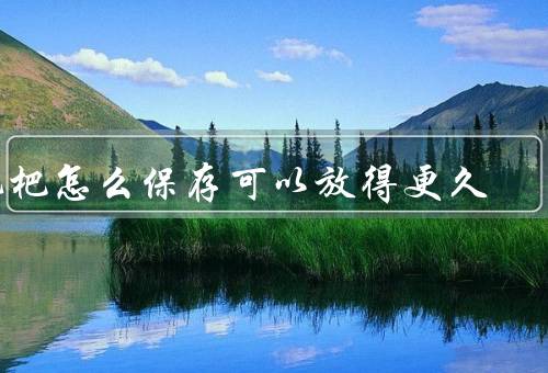 枇杷怎么保存可以放得更久