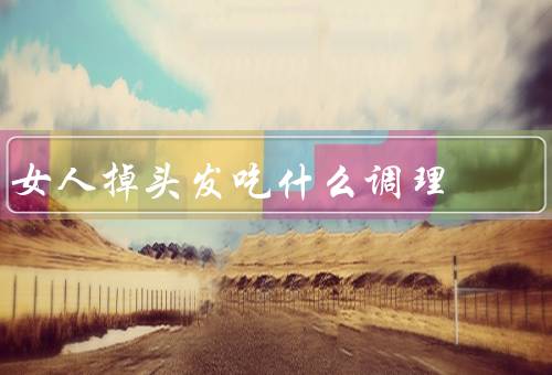 女人掉头发吃什么调理