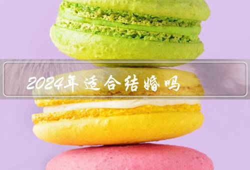 2024年适合结婚吗