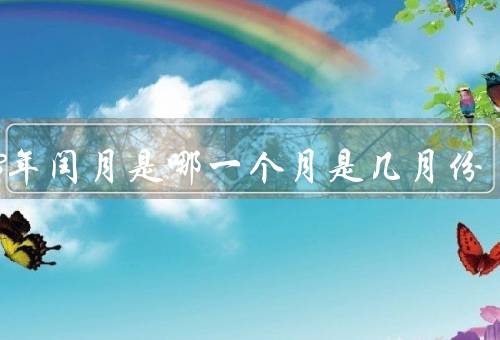2023年闰月是哪一个月是几月份