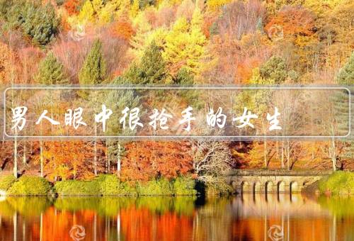 男人眼中很抢手的女生