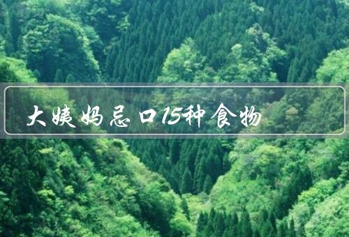 大姨妈忌口15种食物