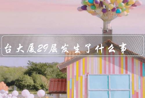 茅台大厦29层发生了什么事