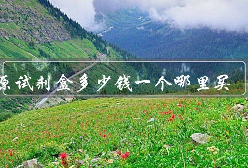 抗原试剂盒多少钱一个哪里买