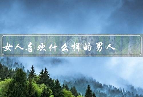 女人喜欢什么样的男人