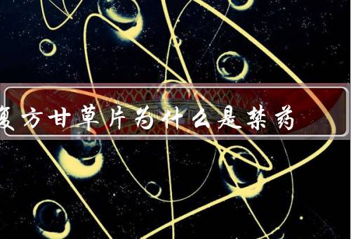 复方甘草片为什么是禁药