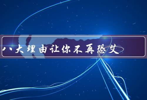 八大理由让你不再恐艾
