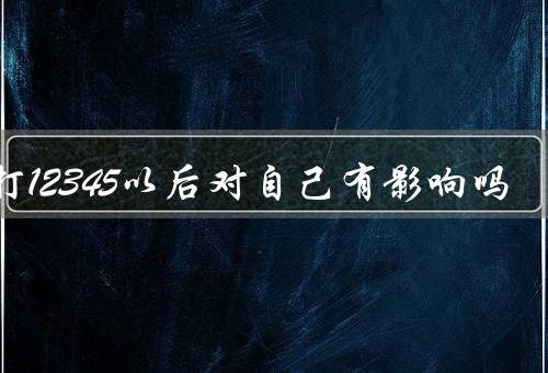 在打12345以后对自己有影响吗，正常拨打对我们没有影响