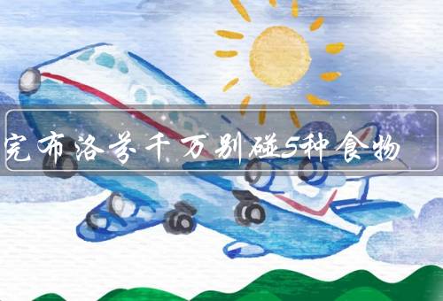 吃完布洛芬千万别碰5种食物，与可乐中发生反应导致穿孔