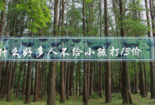 为什么好多人不给小孩打13价