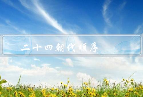 二十四朝代顺序