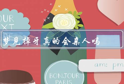 梦见掉牙真的会亲人吗