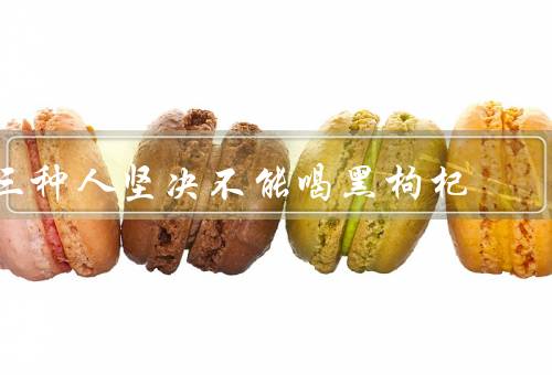 三种人坚决不能喝黑枸杞
