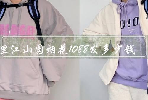 千里江山图烟花1088发多少钱
