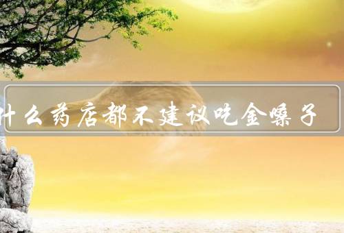 为什么药店都不建议吃金嗓子
