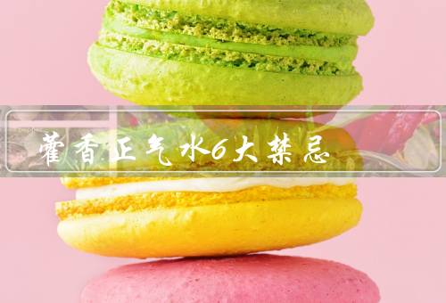 藿香正气水6大禁忌