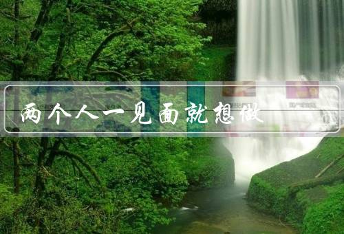 两个人一见面就想做