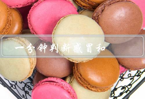 一分钟判断感冒和