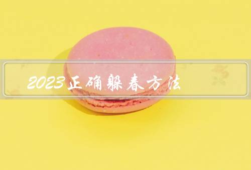 2023正确躲春方法