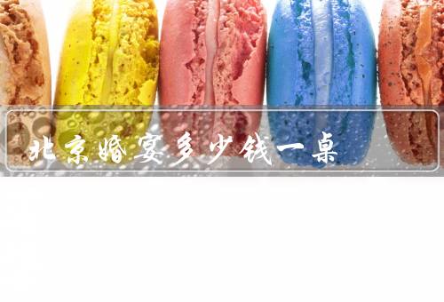 北京婚宴多少钱一桌