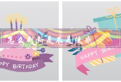 怎么判断是不是流感