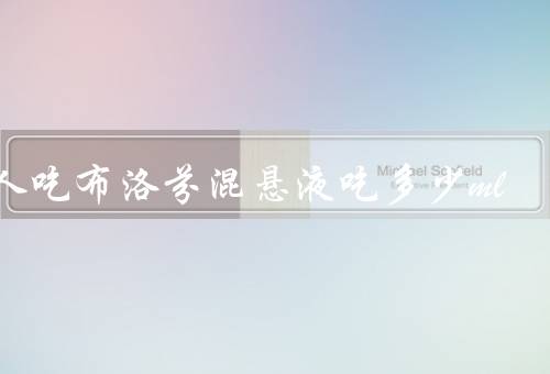 大人吃布洛芬混悬液吃多少ml