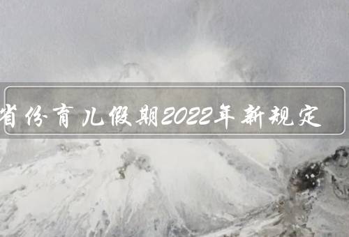 各省份育儿假期2022年新规定