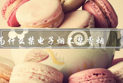 为什么禁电子烟不禁香烟