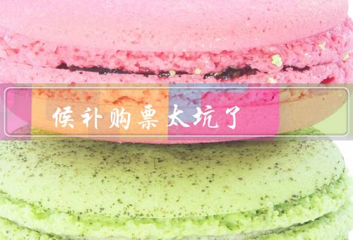 候补购票太坑了
