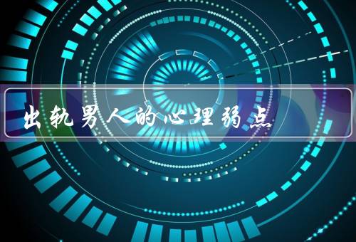 出轨男人的心理弱点
